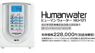 電解水素水「ヒューマンウォーター HU-121」 | 株式会社 セブン・マークス